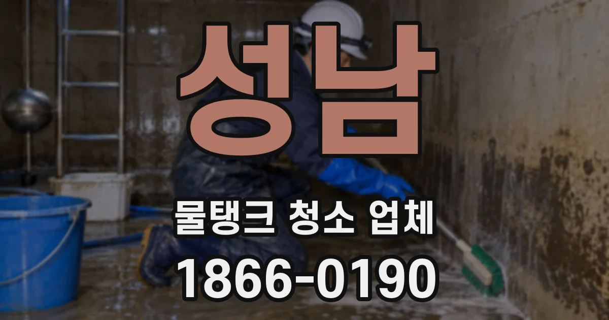 성남 물탱크 청소 업체