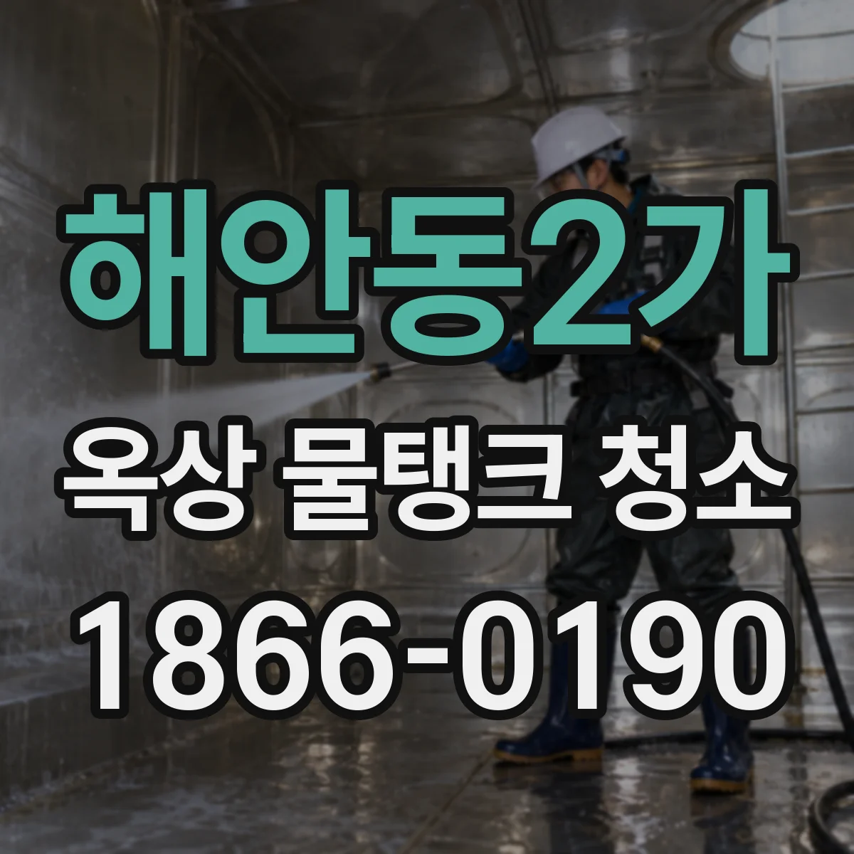 해안동2가 옥상 물탱크 청소