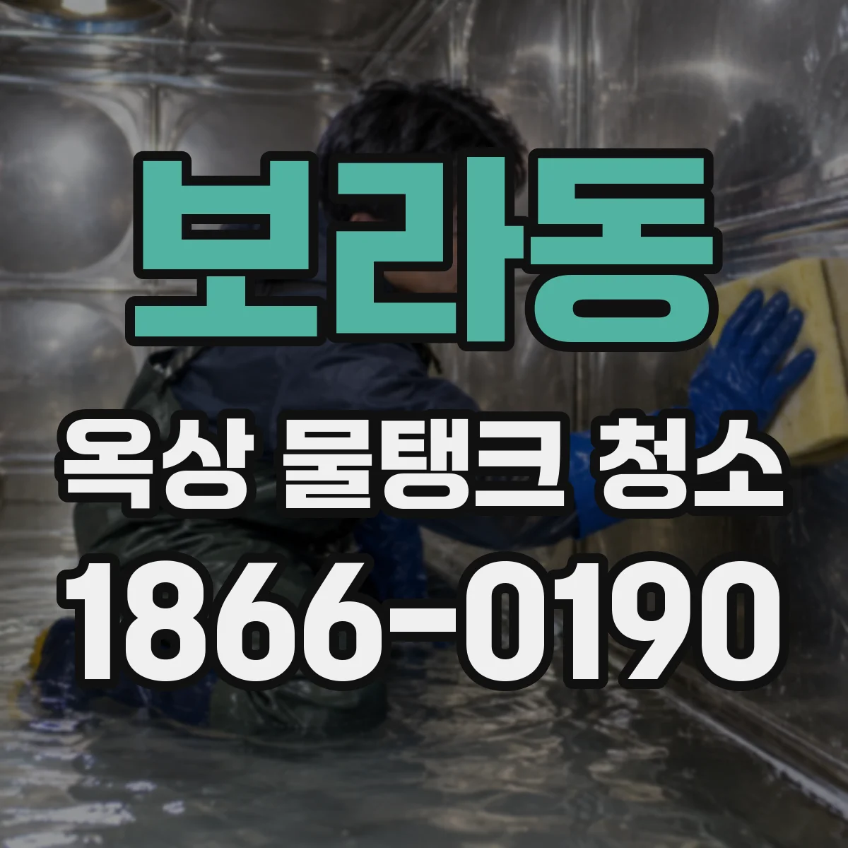 보라동 옥상 물탱크 청소