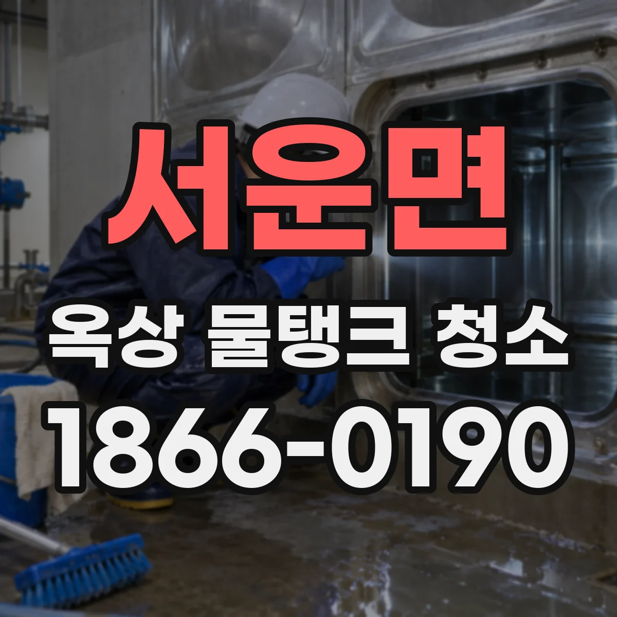 서운면 옥상 물탱크 청소