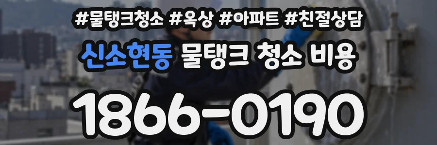 신소현동 물탱크 청소 비용