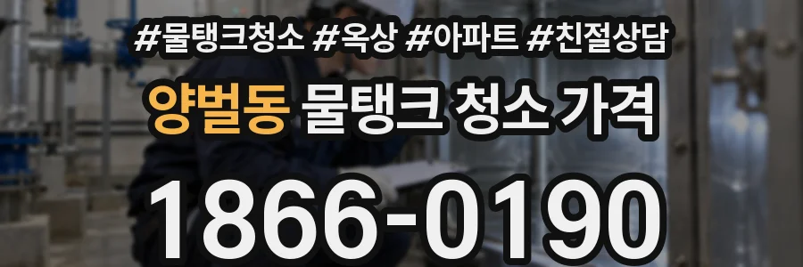 양벌동 물탱크 청소 가격