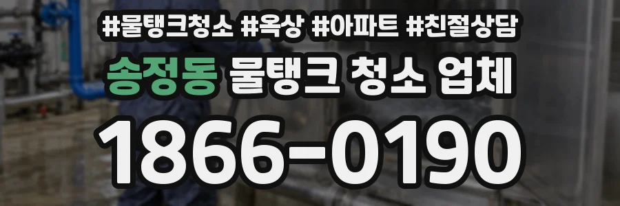 송정동 물탱크 청소 업체
