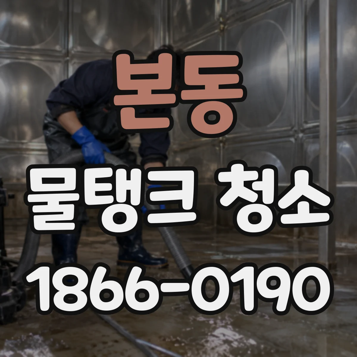 본동 물탱크 청소