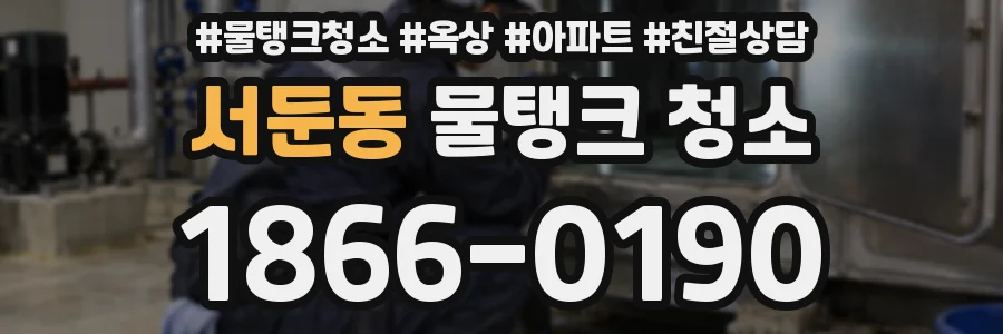 서둔동 물탱크 청소