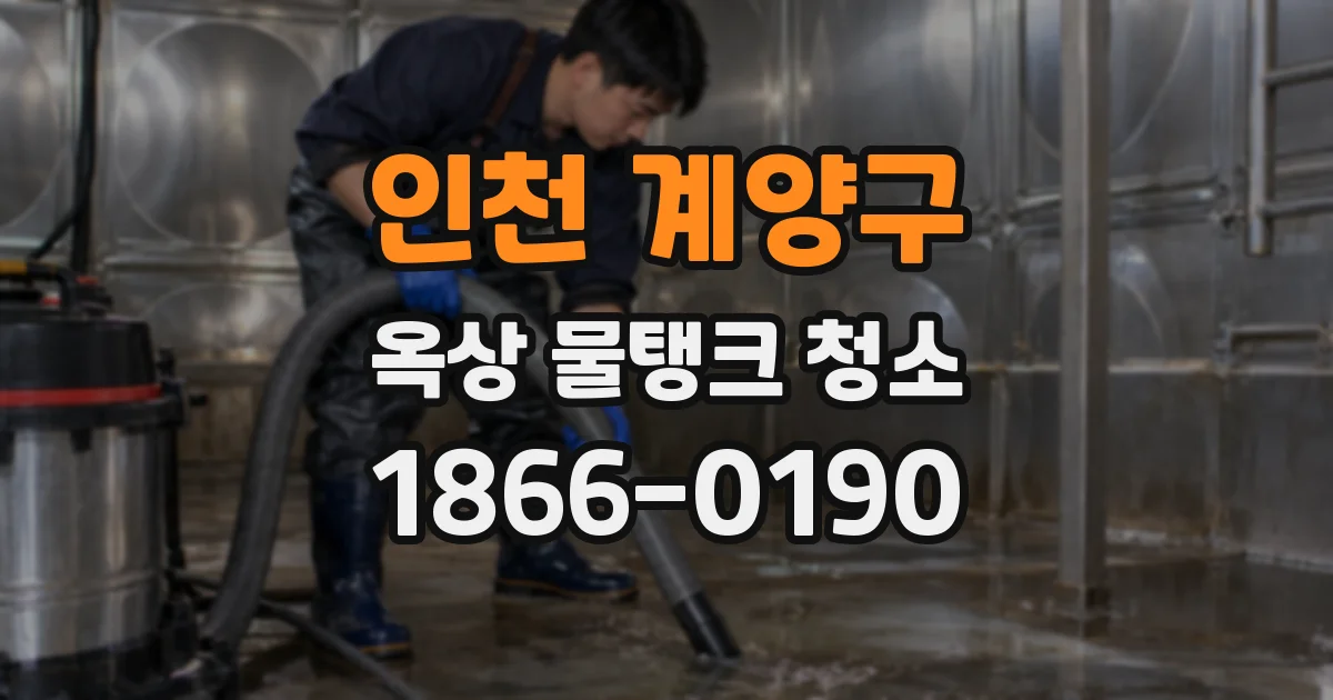 인천 계양구 옥상 물탱크 청소
