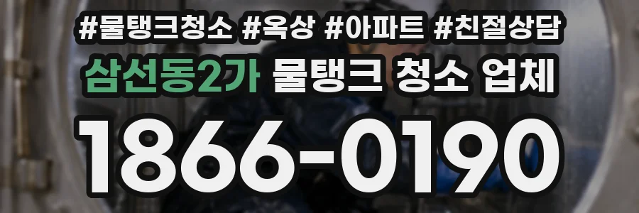 삼선동2가 물탱크 청소 업체