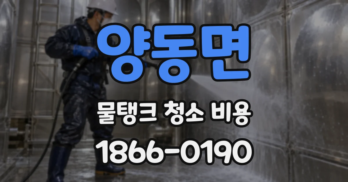양동면 물탱크 청소 비용