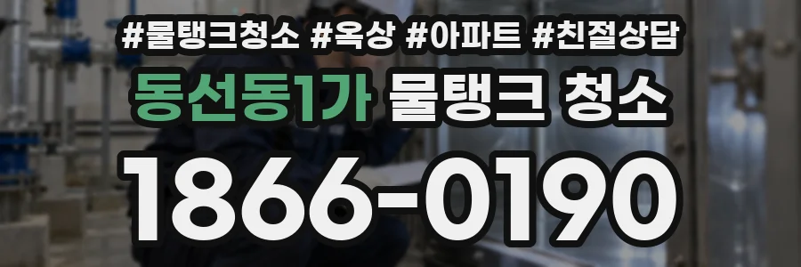 동선동1가 물탱크 청소