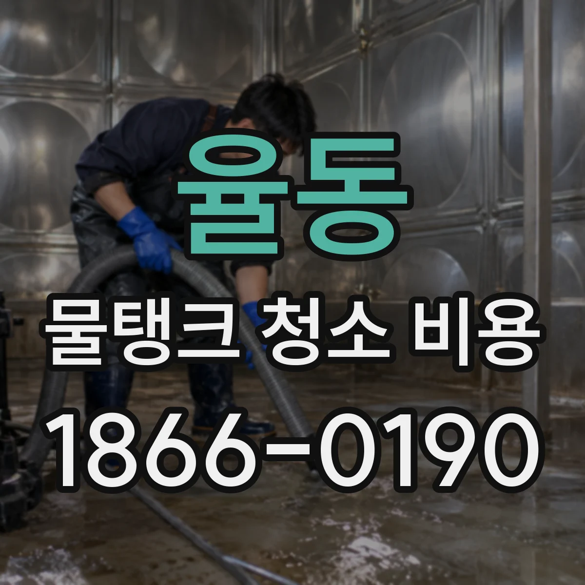 율동 물탱크 청소 비용