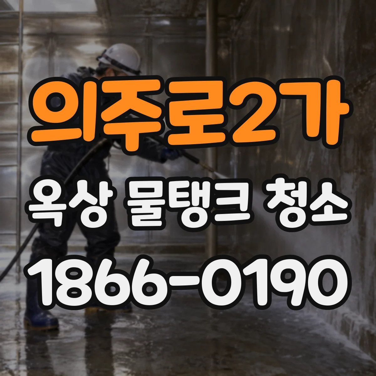 의주로2가 옥상 물탱크 청소