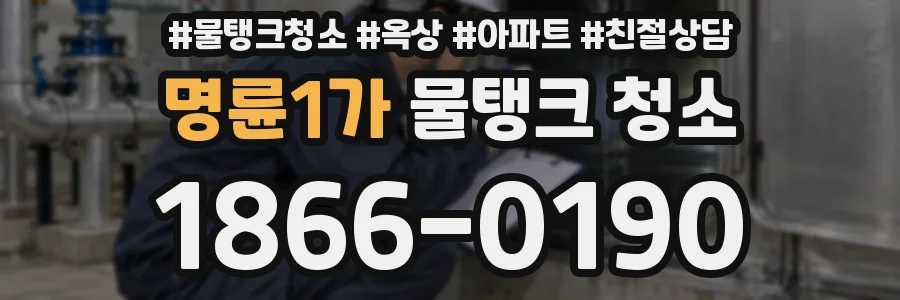 명륜1가 물탱크 청소