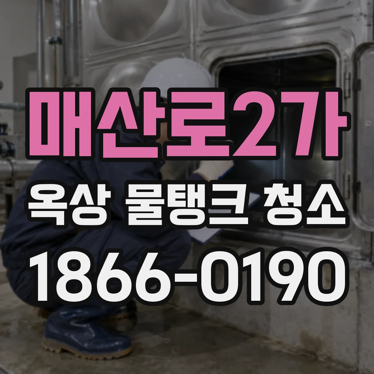 매산로2가 옥상 물탱크 청소