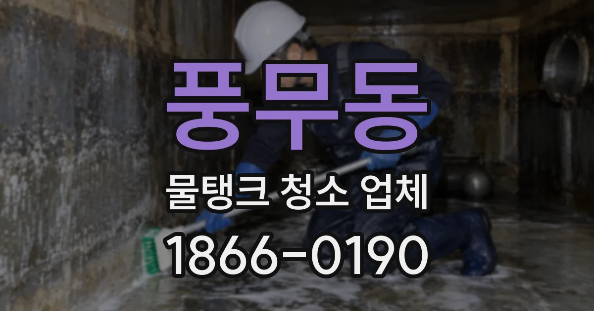 풍무동 물탱크 청소 업체