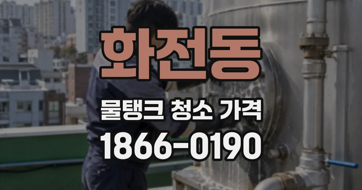 화전동 물탱크 청소 가격