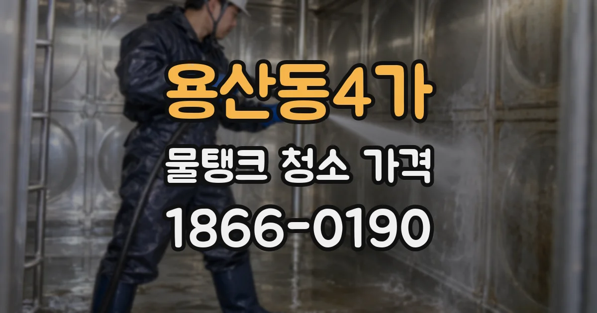 용산동4가 물탱크 청소 가격