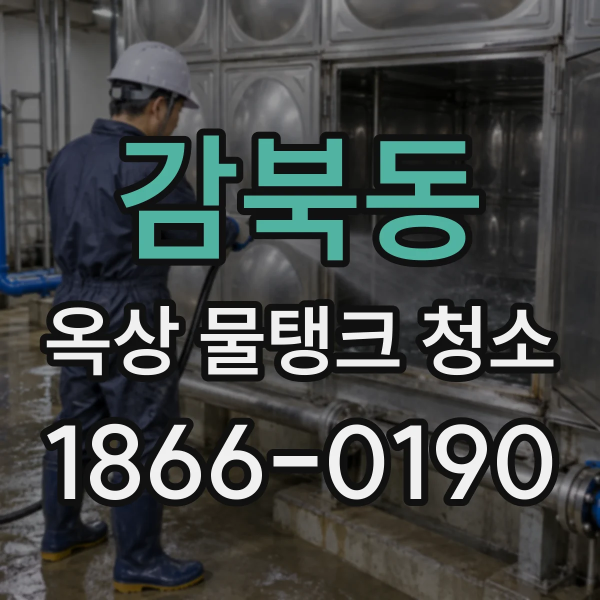 감북동 옥상 물탱크 청소