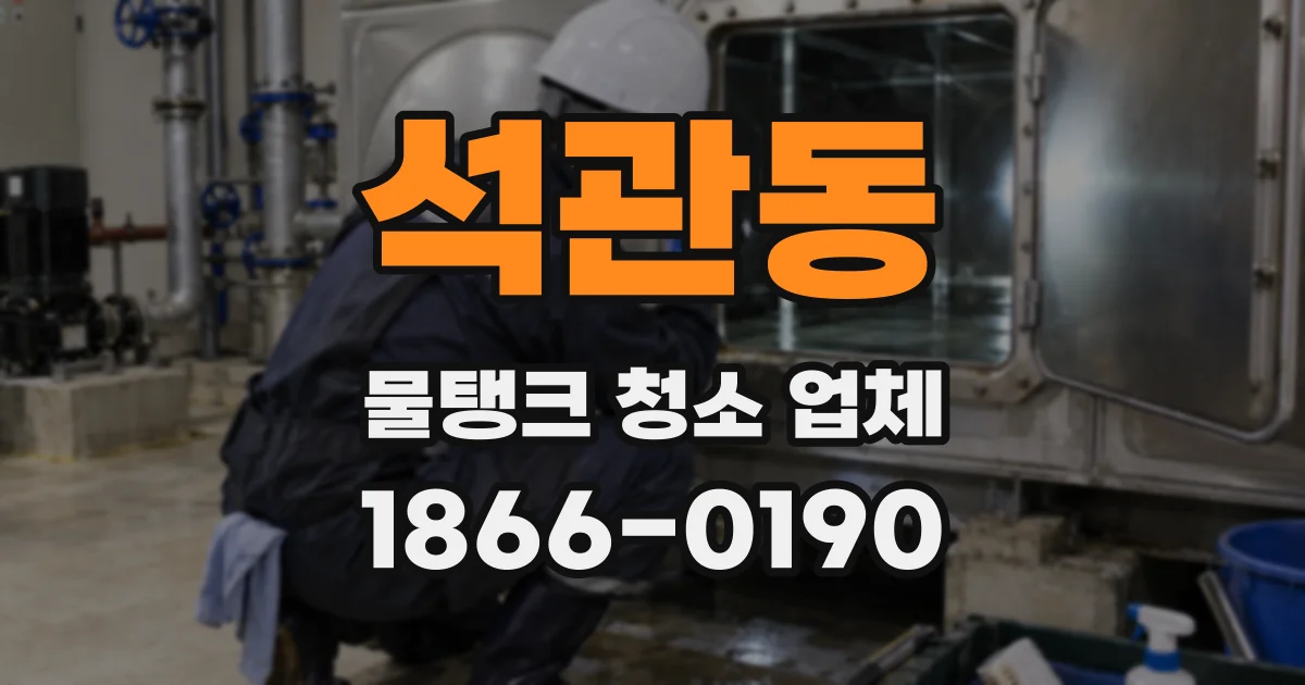 석관동 물탱크 청소 업체