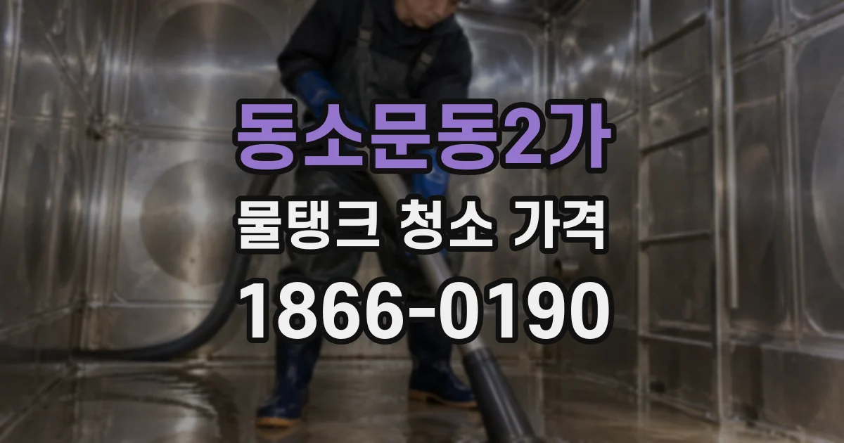 동소문동2가 물탱크 청소 가격