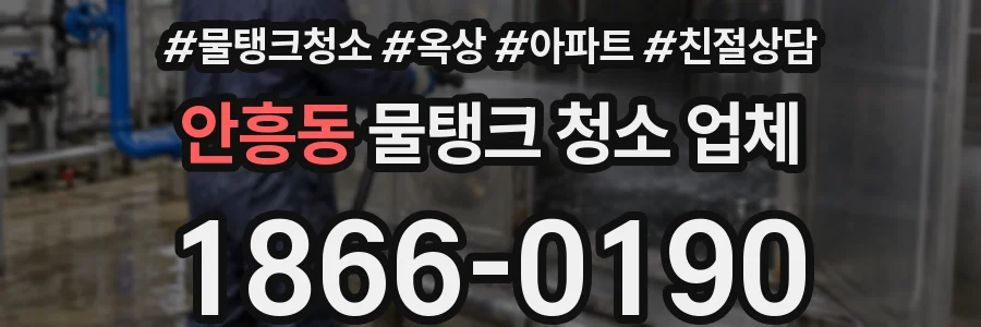 안흥동 물탱크 청소 업체
