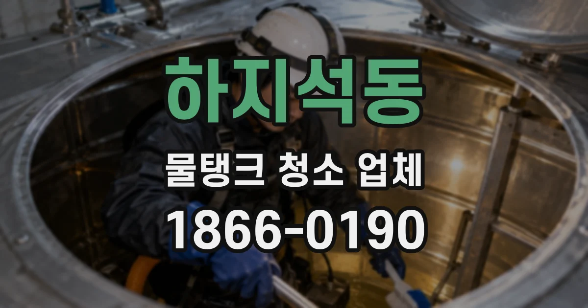 하지석동 물탱크 청소 업체