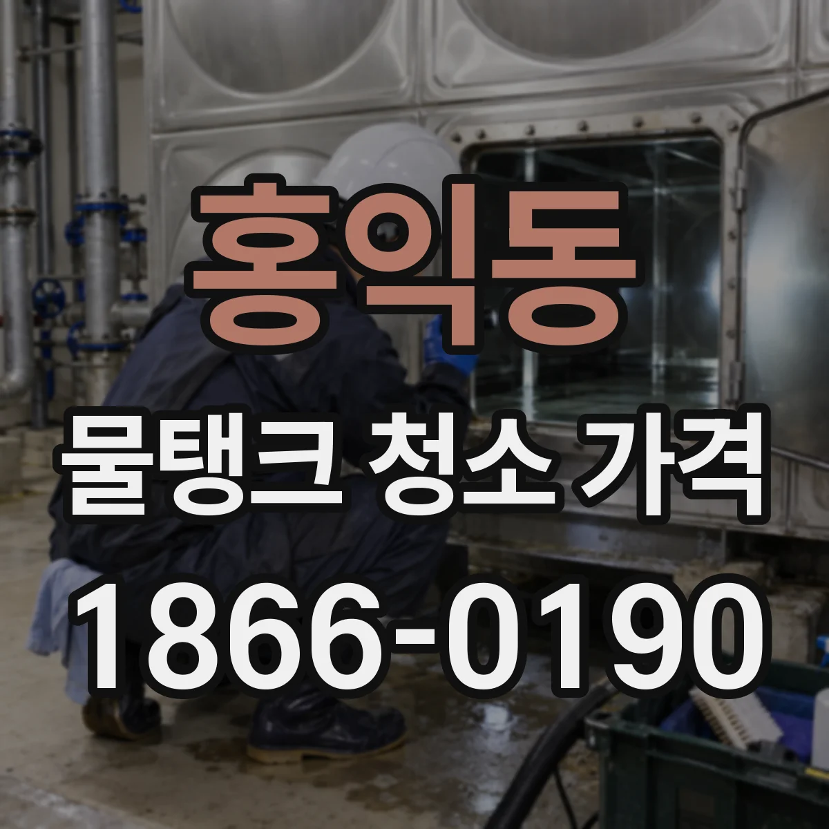 홍익동 물탱크 청소 가격