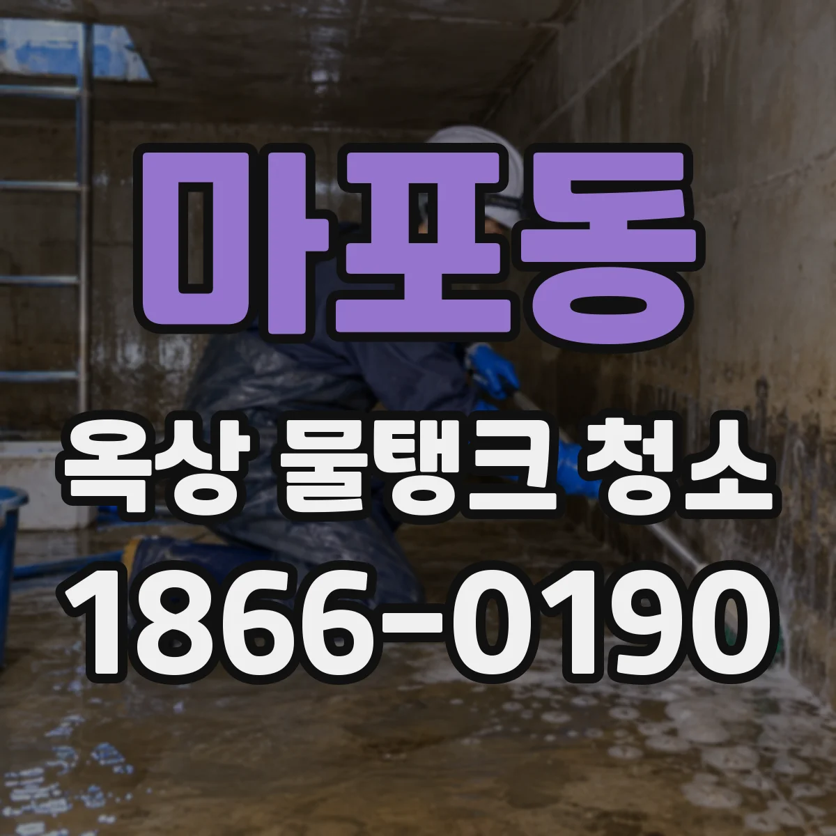 마포동 옥상 물탱크 청소