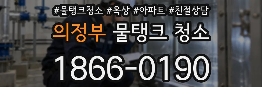 의정부 물탱크 청소