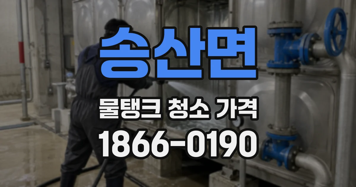 송산면 물탱크 청소 가격