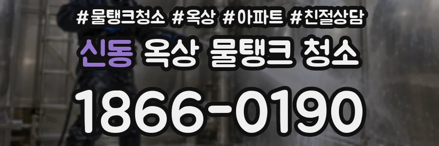 신동 옥상 물탱크 청소
