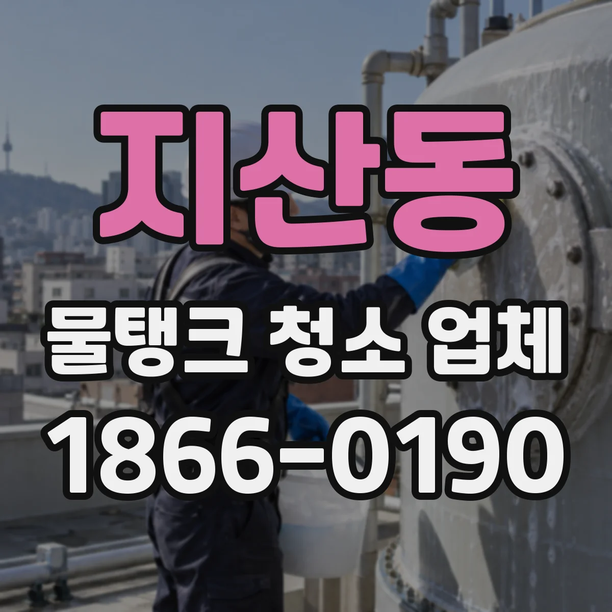 지산동 물탱크 청소 업체