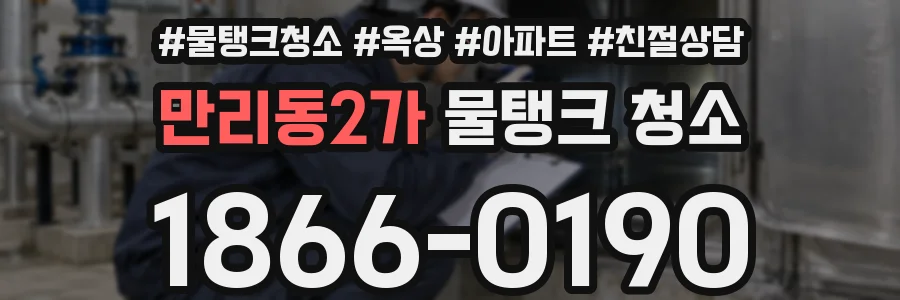만리동2가 물탱크 청소