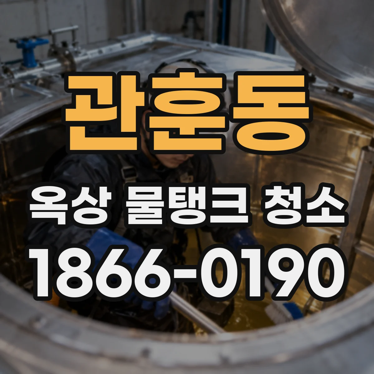 관훈동 옥상 물탱크 청소
