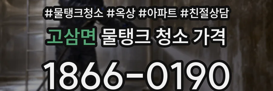 고삼면 물탱크 청소 가격