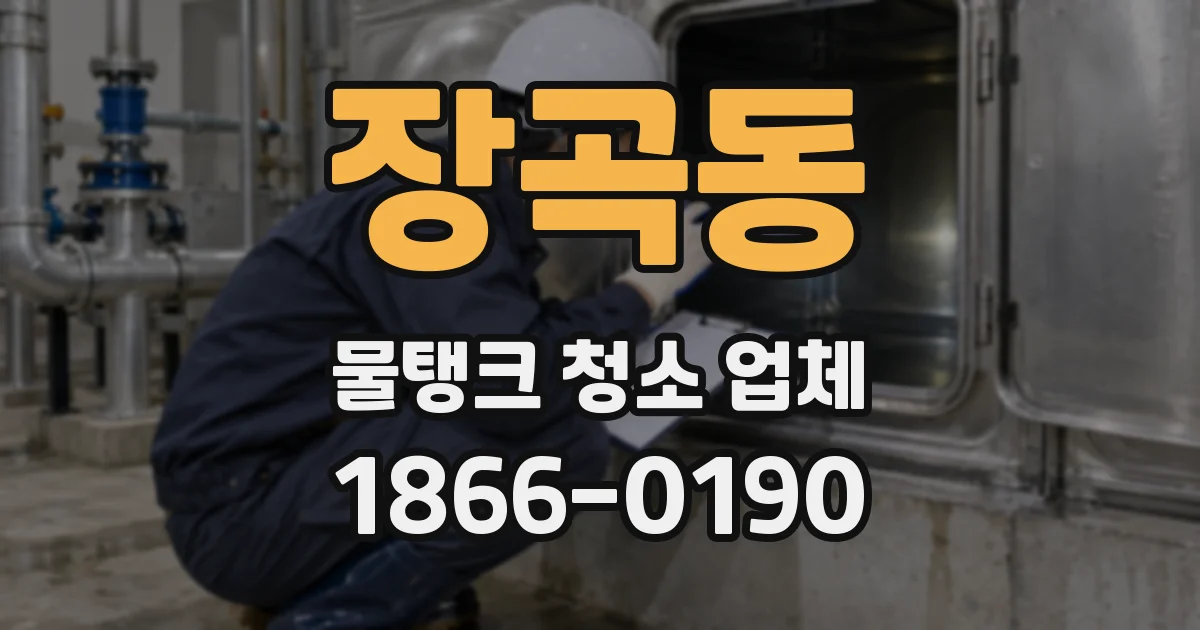 장곡동 물탱크 청소 업체