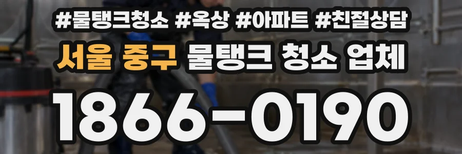 서울 중구 물탱크 청소 업체