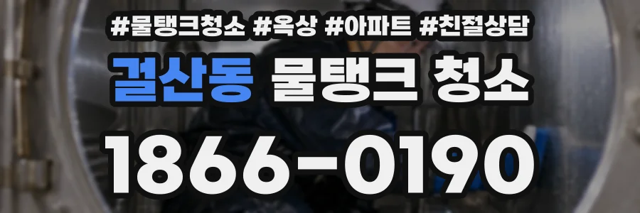 걸산동 물탱크 청소