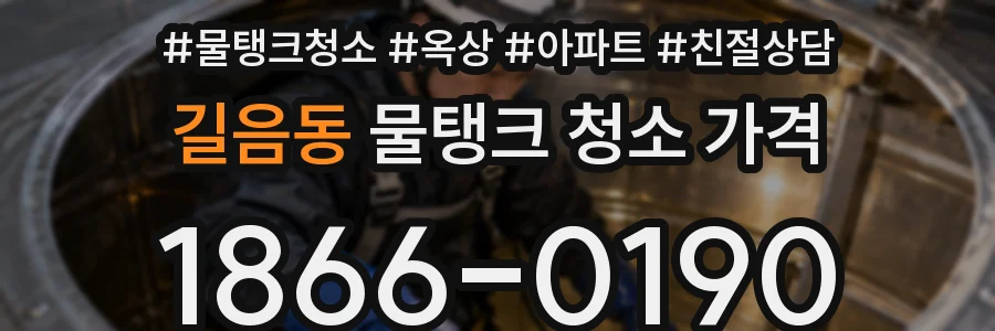 길음동 물탱크 청소 가격