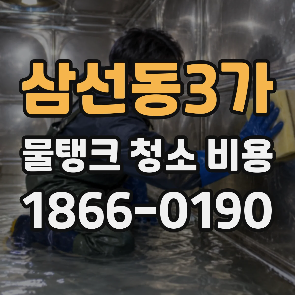 삼선동3가 물탱크 청소 비용
