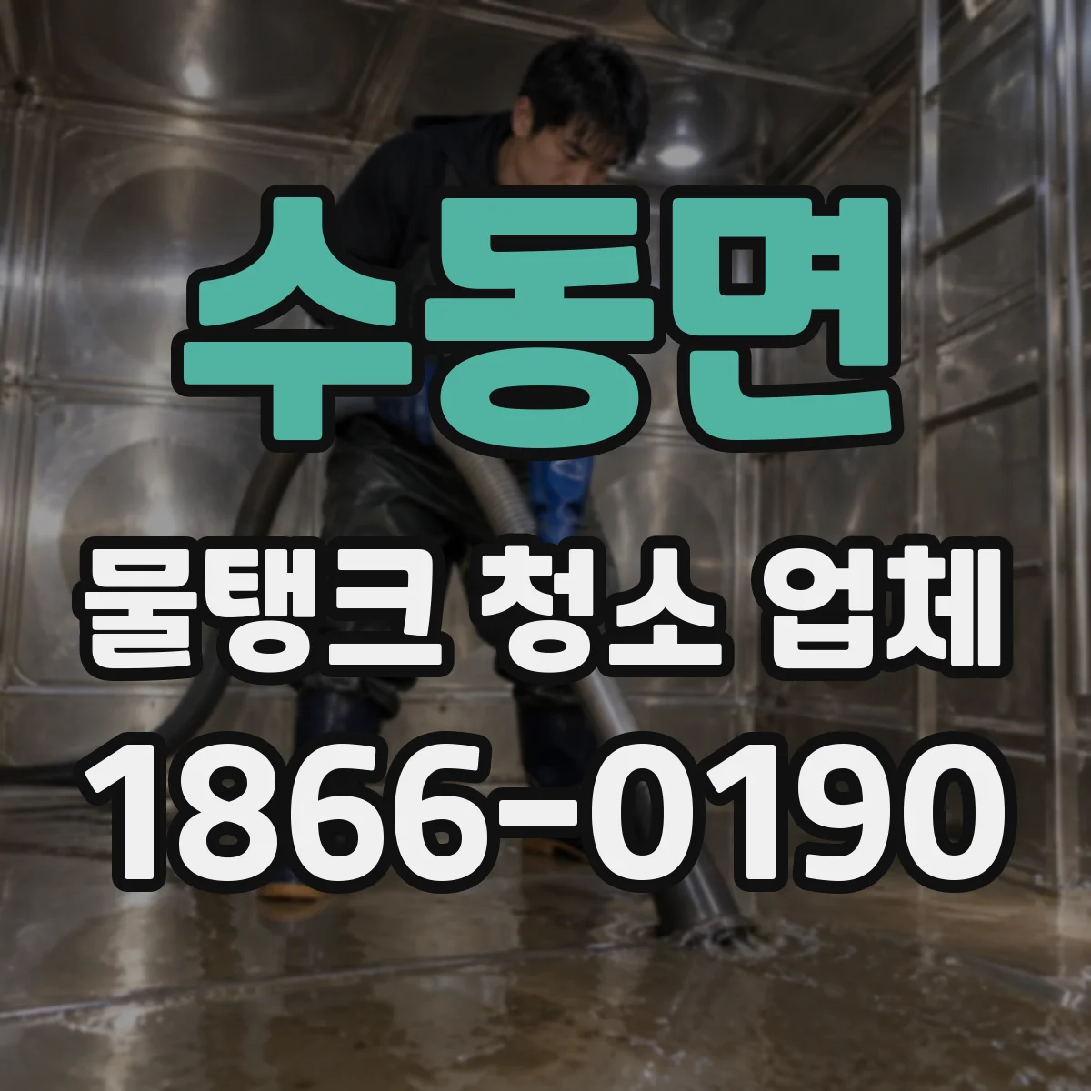 수동면 물탱크 청소 업체