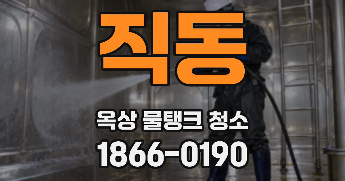 직동 옥상 물탱크 청소