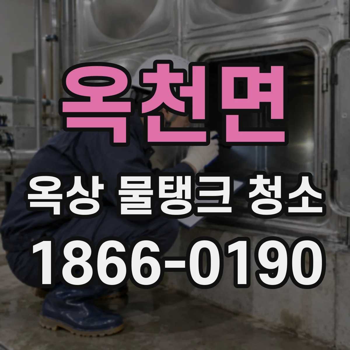 옥천면 옥상 물탱크 청소