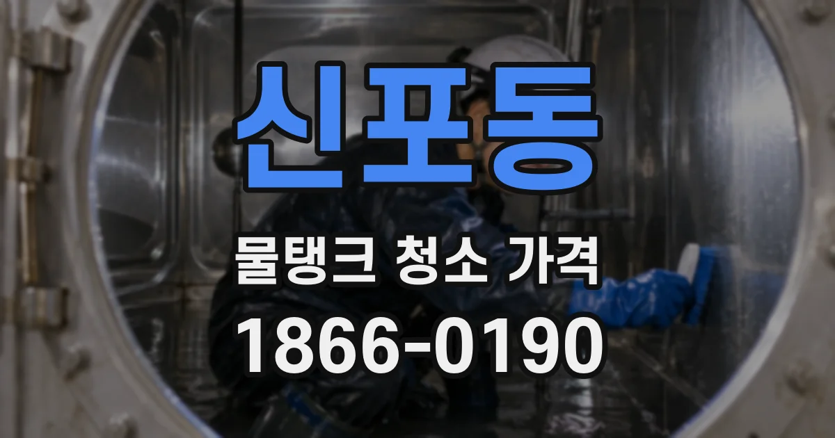 신포동 물탱크 청소 가격