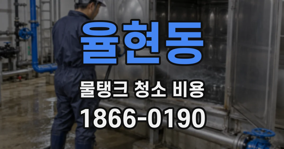 율현동 물탱크 청소 비용
