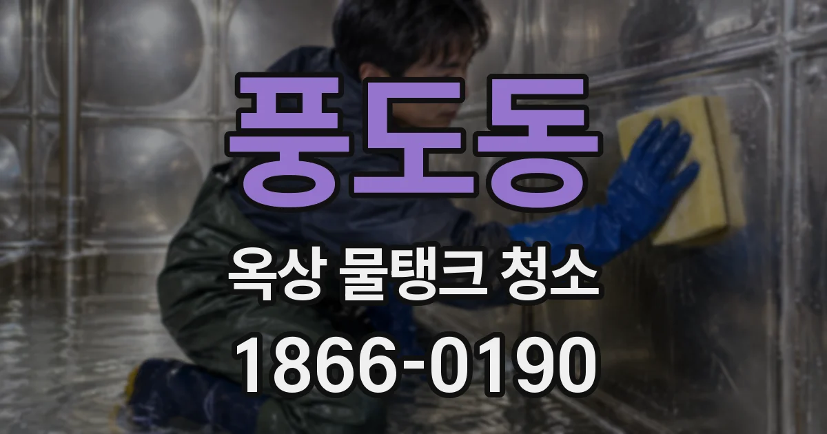 풍도동 옥상 물탱크 청소