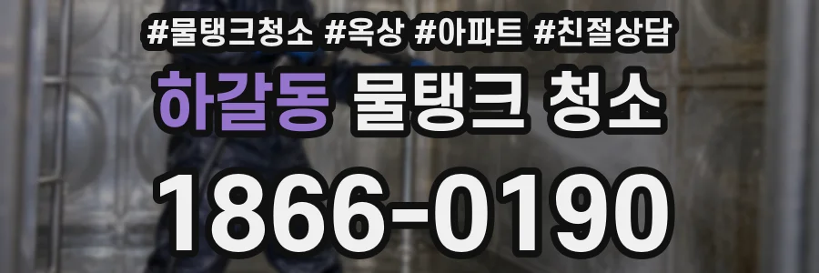 하갈동 물탱크 청소