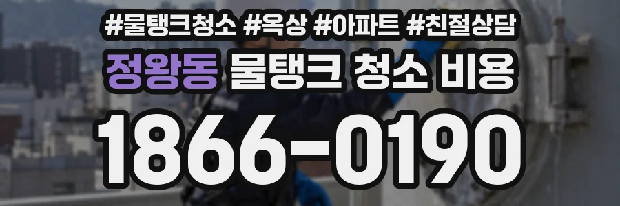 정왕동 물탱크 청소 비용