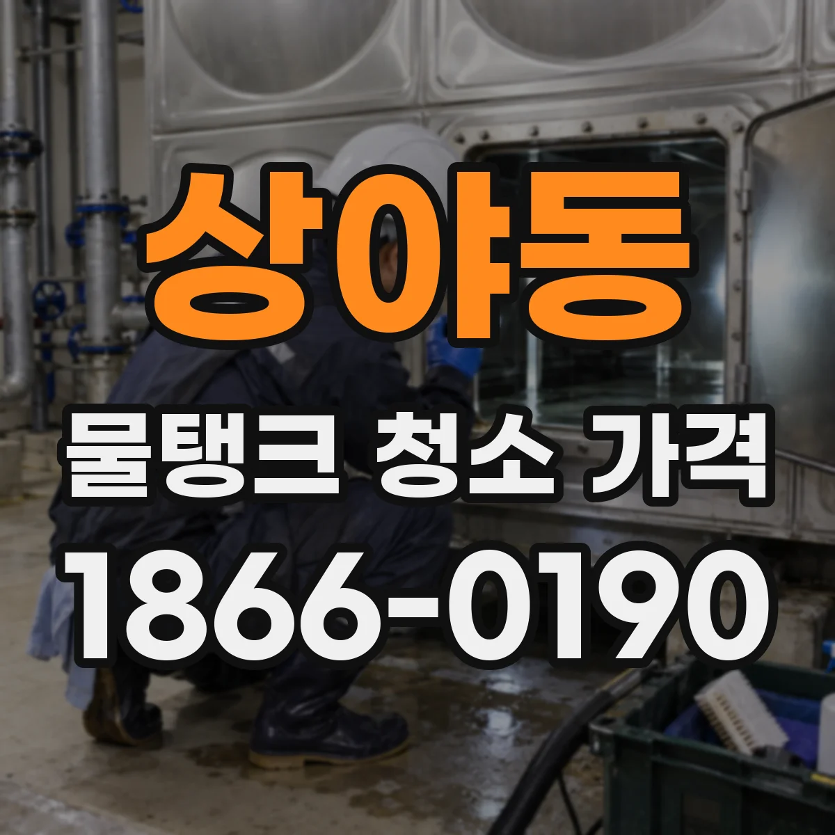 상야동 물탱크 청소 가격