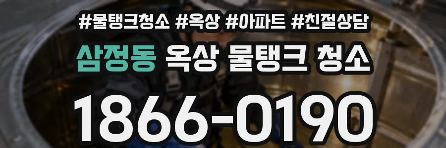 삼정동 옥상 물탱크 청소