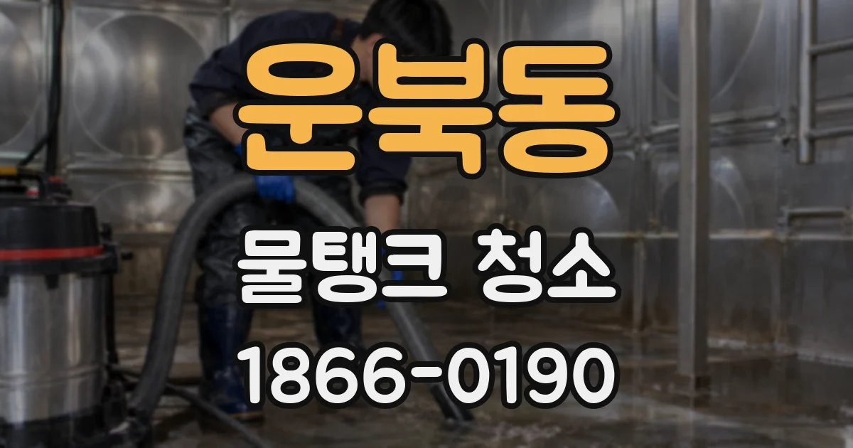 운북동 물탱크 청소